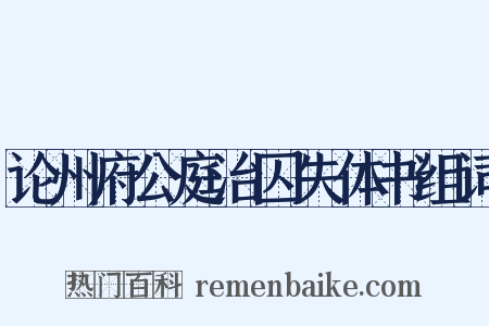 论州府公庭治囚失体书组词是什么意思的图片